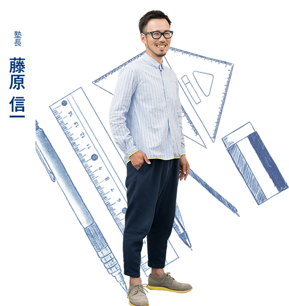 塾長 藤原信一